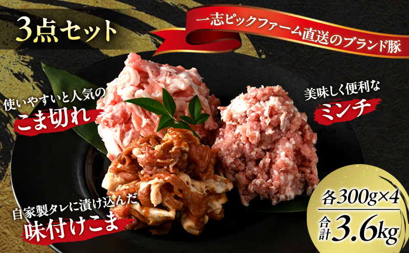 一志ピックファーム直送 一志SPポーク 豚肉小分け3種 こま切れ 300g×4 味付こま300g×4 ミンチ 300g×4 計3.6kg [ 豚肉 国産 真空パック 冷凍 ]