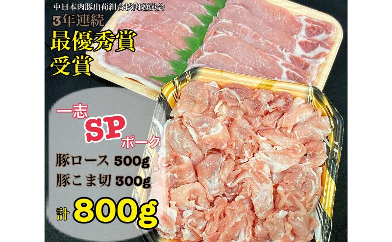 一志ピックファーム直送 一志SPポーク 生姜焼き用セット [ ロース 生姜焼き用500g こま切れ300g 焼肉 炒め物 お弁当 国産 真空パック 冷凍 ]