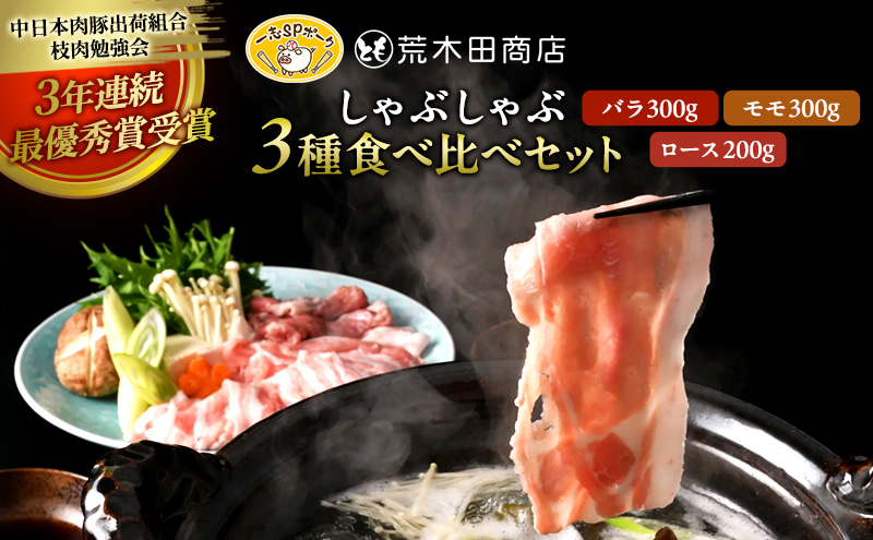 一志ピックファーム直送 一志SPポーク しゃぶしゃぶセット [ 豚肉 しゃぶしゃぶ用 ロース200g バラ300g もも300g 豚しゃぶ 国産 冷凍 ]