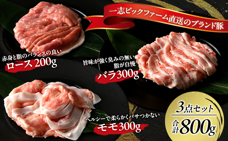 一志ピックファーム直送 一志SPポーク しゃぶしゃぶセット [ 豚肉 しゃぶしゃぶ用 ロース200g バラ300g もも300g 豚しゃぶ 国産 冷凍 ]