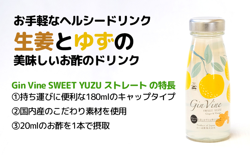 Gin Vine Sweet YUZUストレートタイプ 180ml×24本 [ 酢 飲料 お酢ドリンク ゆず果汁 三重県産柚子 ゆず 生姜 りんご酢 国産しょうが 常温 ]