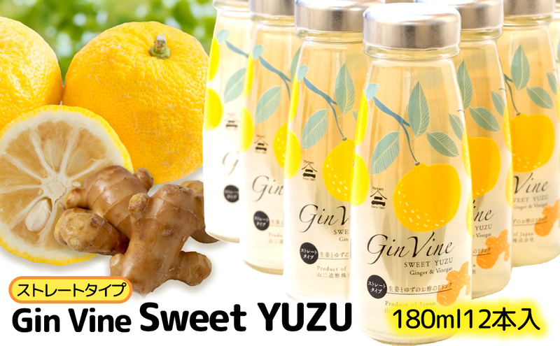 Gin Vine Sweet YUZUストレートタイプ 180ml×12本 [ 酢 飲料 お酢ドリンク ゆず果汁 三重県産柚子 ゆず 生姜 りんご酢 国産しょうが 常温 ] 果汁飲料 ジュース 調味料 