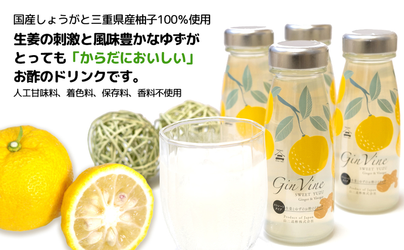 Gin Vine Sweet YUZUストレートタイプ 180ml×12本 [ 酢 飲料 お酢ドリンク ゆず果汁 三重県産柚子 ゆず 生姜 りんご酢 国産しょうが 常温 ]