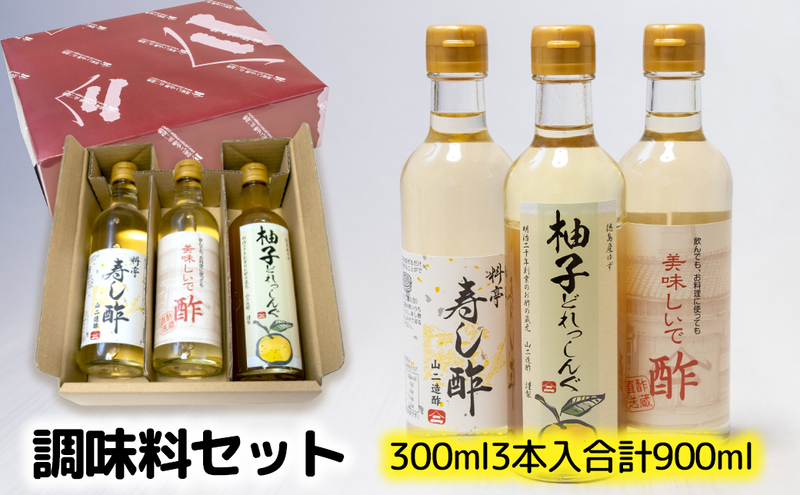 調味料セット（料理酢・寿し酢・ドレッシング）各300ml [ まろやか ゆず果汁 徳島県産ゆず 柚子 ゆずドレッシング お酢 ] 