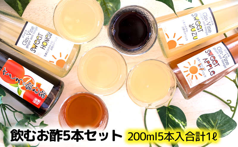 飲む酢5本セット ゆず200ml×2本 ハニー・アップル・ざくろ200ml×各1本 [ 酢 飲料 お酢ドリンク はちみつ りんご ゆず果汁 美容 果実酢 飲み比べ 飲みやすい 飲む酢 飲むお酢 常温 果実 ] 調味料 飲料類 果汁飲料 ジュース 