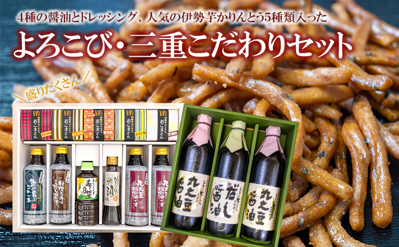 よろこび・三重こだわりセット【醤油4種類、ドレッシング、伊勢芋かりんとう】 [ 丸大豆醤油 和風ドレッシング 煮魚用醤油 だし醤油 たまご焼き 伊勢芋かりんとう 調味料 しょうゆ お菓子 ] 和菓子 スイーツ 