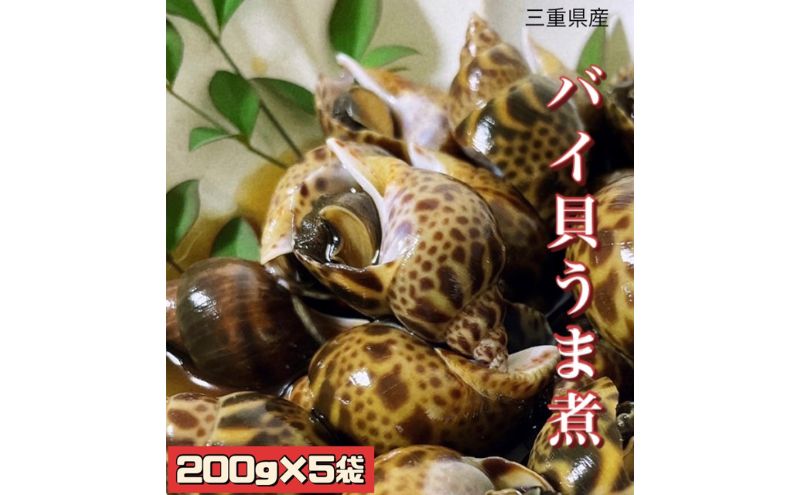 バイ貝うま煮 200g×5袋 [ 三重県産 伊勢湾 貝 ばい貝 ばいの煮もの 1kg 魚介 海鮮 国産 惣菜 ご飯のお供 おつまみ 冷凍 お祝い 祭事 ] 魚介類 