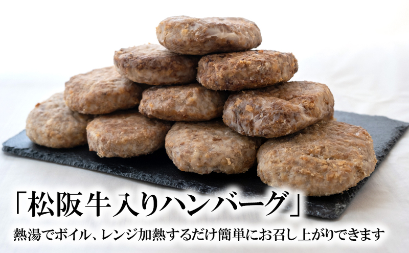 松阪牛入りハンバーグ 12個 [ 牛肉 松阪牛 松阪 和牛 個包装 簡単 調理 牛 肉 人気 自宅用 グルメ お取り寄せ 夕飯 おかず 惣菜 冷凍 ] お肉 