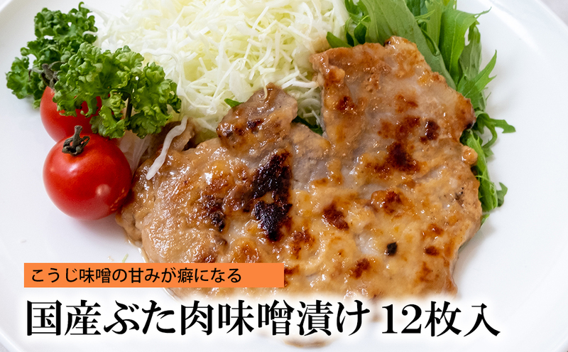 国産ぶた肉味噌漬け [ 豚肉 味噌漬け ステーキ 肉 自宅用 個包装 小分け 簡単調理 焼くだけ 惣菜 ご飯のおかず お酒のおつまみ ]