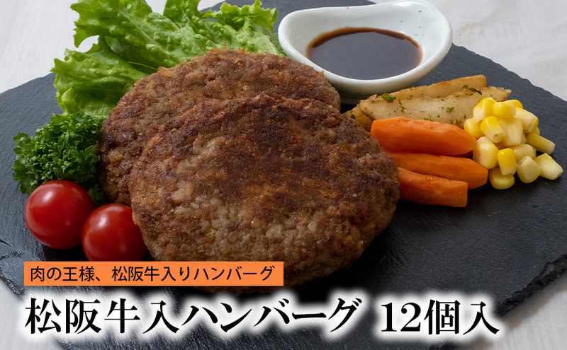 松阪牛入りハンバーグ 12個 [ 牛肉 松阪牛 松坂 和牛 個包装 簡単 調理 牛 肉 人気 自宅用 グルメ お取り寄せ 夕飯 おかず 惣菜 冷凍 ] お肉 