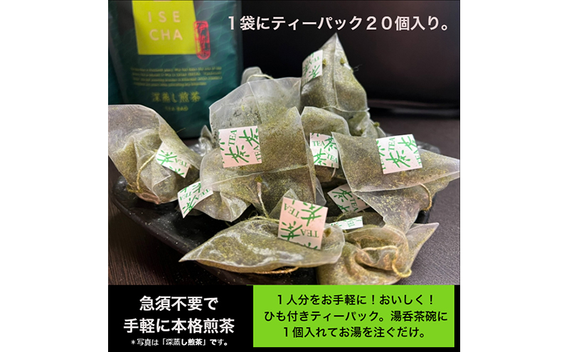 伊勢茶ティーバッグ味くらべセット 20パック×4種 [ お茶 煎茶 深蒸し煎茶 深蒸し茶 かぶせ茶 ほうじ茶 飲み比べ 本格 簡単 ]