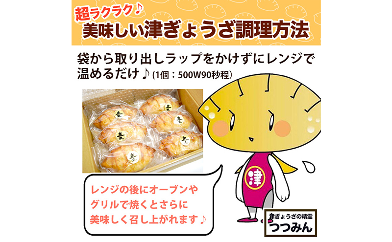 津ぅのご当地グルメ 津ぎょうざ 90ｇ6個入り×3箱 [ ギョウザ 餃子 冷凍 ご当地 お取り寄せ 簡単調理 惣菜 おかず 津市 ]