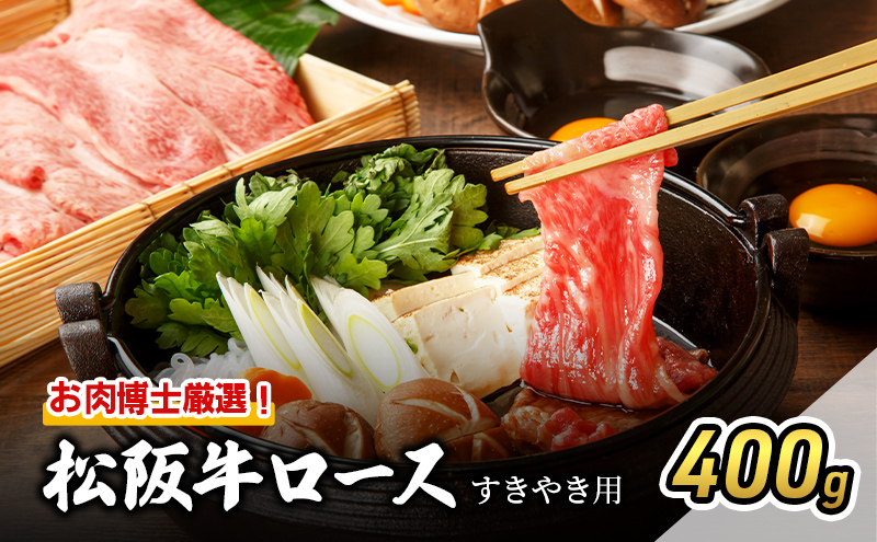 お肉博士厳選！松阪牛ロースすき焼き用 400g [ 牛肉 松坂牛 高級 和牛 すき焼き 牛 肉 松坂牛肉 松坂 人気 グルメ 自宅用 贈り物 お取り寄せ 日本三大和牛 誕生日 お祝い ご馳走 パーティー 贅沢 ] 