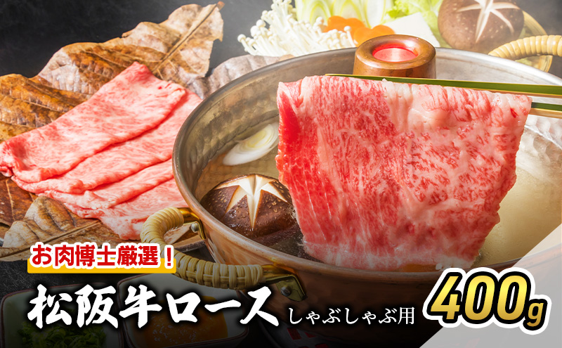 お肉博士厳選！松阪牛ロースしゃぶしゃぶ用 400g [ 牛肉 松阪牛 高級 和牛 牛 肉 松阪牛肉 松阪 人気 グルメ 自宅用 贈り物 お取り寄せ 日本三大和牛 誕生日 お祝い ご馳走 パーティー 贅沢 ] 牛肉/しゃぶしゃぶ