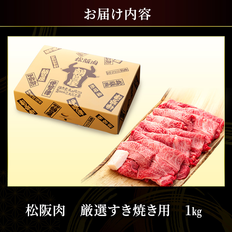 名産松阪肉 朝日屋「すき焼き用」1kg 松阪牛 松阪 三重 津 津市 和牛 牛肉 牛 すき焼き すきやき 焼きしゃぶ ロース ウデ モモ バラ