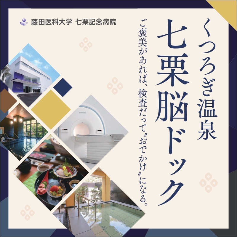 くつろぎ温泉 七栗脳ドック（榊原温泉での入浴・食事付き）【 入浴券 食事券 温泉 食事 脳ドッグ 検査 MRI 測定 】 チケット お食事券 温泉利用券 