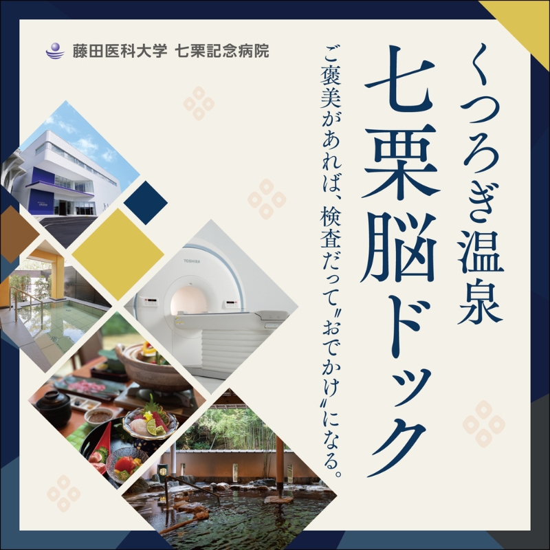 くつろぎ温泉 七栗脳ドック（榊原温泉での入浴・食事付き）【 入浴券 食事券 温泉 食事 脳ドッグ 検査 MRI 測定 】 チケット お食事券 温泉利用券