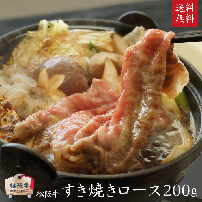 A5等級 松阪牛 すきやきロース200g [ 牛肉 松坂牛 すき焼き しゃぶしゃぶ 高級 和牛 牛 肉 松坂牛肉 松坂 人気 グルメ 自宅用 お取り寄せ 日本三大和牛 誕生日 お祝い ご馳走 パーティー 贅沢 ]