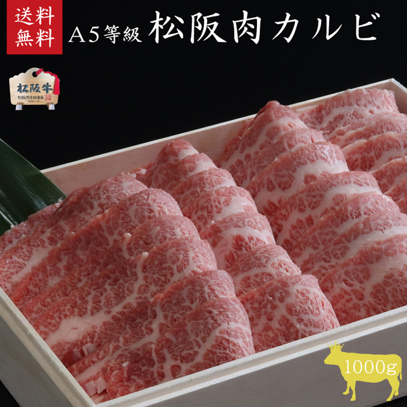 A5等級 松阪牛 カルビ 1000g [ 牛肉 松阪牛 1kg 高級 和牛 焼肉 BBQ バーベキュー カルビ丼 牛 肉 ブランド牛 黒毛和牛 松坂 人気 グルメ お取り寄せ 日本三大和牛 誕生日 お祝い ご馳走 贅沢 ]