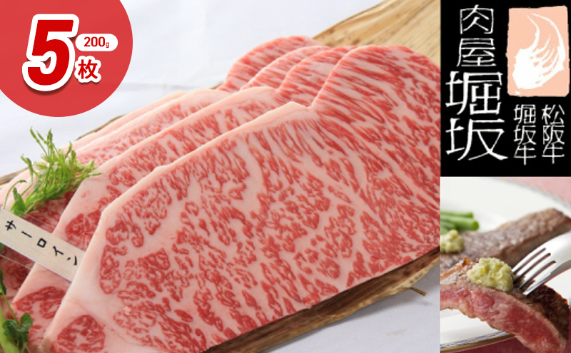 堀坂牧場産 A5 松阪牛 サーロインステーキ 200g 5枚 1kg  霜降り 牛肉 高級 和牛 ステーキ 松阪 人気 お取り寄せ 日本三大和牛 お祝い ご馳走 お肉