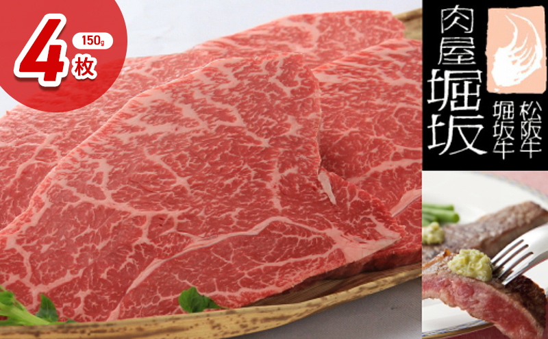 堀坂牧場産 松阪牛 モモステーキ 150g 4枚 600g 牛肉 赤身 高級 和牛 ステーキ ブランド牛 松阪 人気 グルメ お取り寄せ 日本三大和牛 お祝い ご馳走 お肉