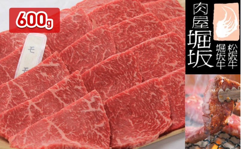 堀坂牧場産 松阪牛 モモ焼肉用 600g 牛肉 赤身 高級 和牛 焼肉 BBQ ブランド牛 松坂 人気 グルメ お取り寄せ 日本三大和牛 誕生日 お祝い ご馳走  お肉 バーベキュー 