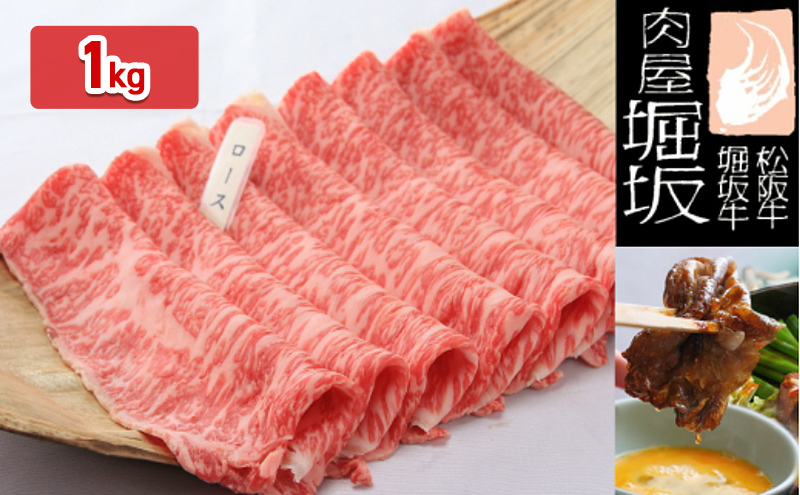 堀坂牧場産 松阪牛 ロースすき焼き用 1kg 牛肉 すき焼き 高級 和牛 松阪 人気 グルメ 自宅用 お取り寄せ 日本三大和牛 お祝い ご馳走 パーティー お肉