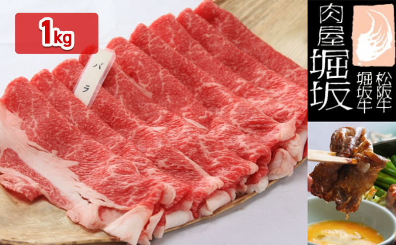 堀坂牧場産 松阪牛 バラすき焼き用 1kg 牛肉 すき焼き 高級 和牛 松阪 人気 グルメ 自宅用 お取り寄せ 日本三大和牛 お祝い ご馳走 パーティー 贅沢 お肉