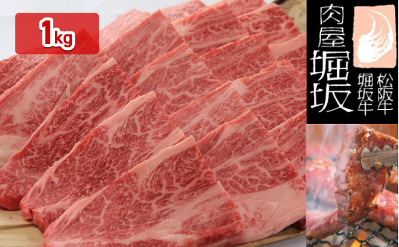 堀坂牧場産 松阪牛 ロース焼肉用 1kg 牛肉 高級 和牛 焼肉 BBQ 松坂 人気 グルメ お取り寄せ 日本三大和牛 お祝い ご馳走 パーティー お肉 バーベキュー 