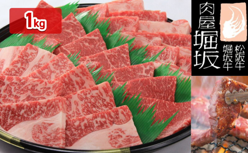 堀坂牧場産 松阪牛 焼肉盛合わせ 1kg 牛肉 高級 和牛 焼肉 BBQ ブランド牛 松坂 人気 グルメ お取り寄せ 日本三大和牛 お祝い ご馳走 贅沢 お肉 バーベキュー 