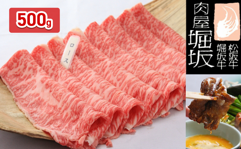 堀坂牧場産 松阪牛 ロースすき焼き 500g 牛肉 松阪 牛 肉 すき焼き 高級 和牛 人気 グルメ 自宅用 お取り寄せ 日本三大和牛 誕生日 お祝い ご馳走 お肉