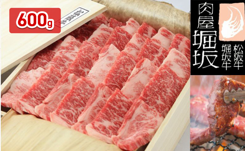 堀坂牧場産 松阪牛 バラ 焼肉 600g 牛肉 松阪 牛 高級 BBQ バーベキュー 黒毛和牛 人気 お取り寄せ 日本三大和牛 お祝い ご馳走 お肉 バラ(カルビ)