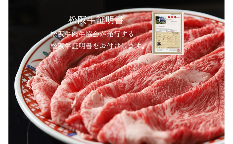 松阪牛 すき焼き 500g [ 肩 モモ バラ 牛肉 松坂牛 すき焼き 高級 和牛 牛 肉 松坂牛肉 松坂 人気 グルメ お取り寄せ 日本三大和牛 誕生日 お祝い ご馳走 パーティー 贅沢 ]