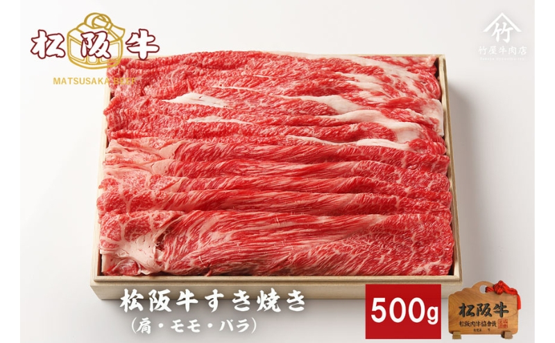 松阪牛 すき焼き 500g [ 肩 モモ バラ 牛肉 松坂牛 すき焼き 高級 和牛 牛 肉 松坂牛肉 松坂 人気 グルメ お取り寄せ 日本三大和牛 誕生日 お祝い ご馳走 パーティー 贅沢 ]