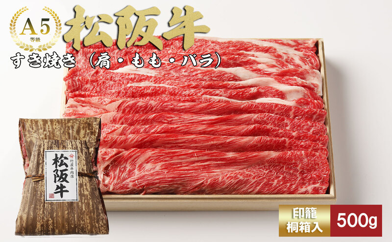 松阪牛 すき焼き 500g [ 肩 モモ バラ 牛肉 松阪牛 すき焼き 高級 和牛 牛 肉 松阪牛肉 松阪 人気 グルメ お取り寄せ 日本三大和牛 誕生日 お祝い ご馳走 パーティー 贅沢 ] お肉