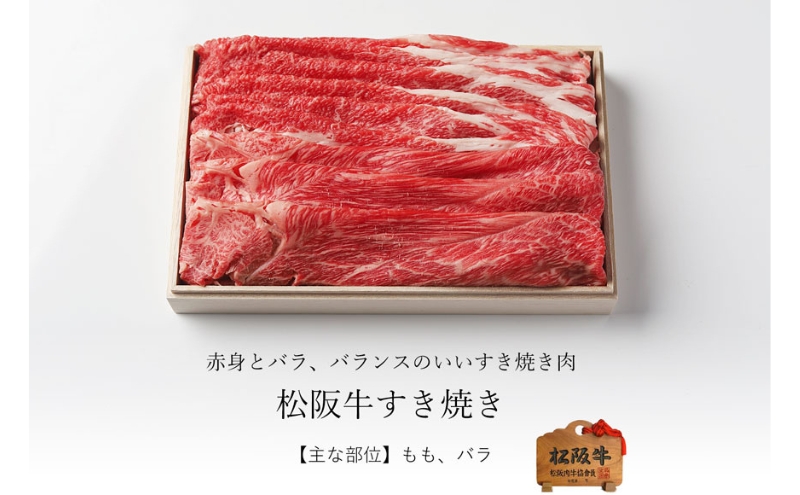 松阪牛 すき焼き 500g [ 肩 モモ バラ 牛肉 松坂牛 すき焼き 高級 和牛 牛 肉 松坂牛肉 松坂 人気 グルメ お取り寄せ 日本三大和牛 誕生日 お祝い ご馳走 パーティー 贅沢 ]