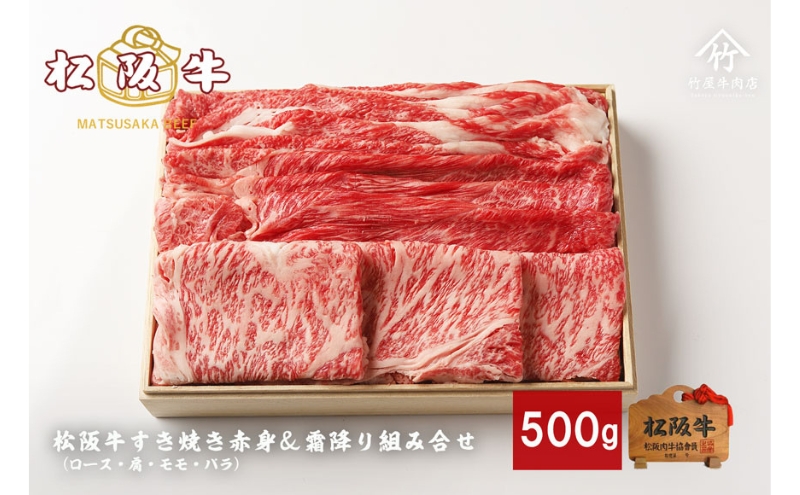 松阪牛すき焼き 赤身 ＆ 霜降り 組み合わせ 500g [ ロース 肩 モモ バラ 牛肉 松坂牛 すき焼き 高級 和牛 牛 肉 松坂牛肉 松坂 人気 グルメ お取り寄せ 日本三大和牛 誕生日 お祝い ご馳走 パーティー 贅沢 ] お肉 