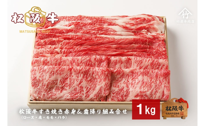 松阪牛すき焼き 赤身 ＆ 霜降り 組み合わせ 1kg [ ロース 肩 モモ バラ 牛肉 松坂牛 すき焼き 高級 和牛 牛 肉 松坂牛肉 松坂 人気 グルメ お取り寄せ 日本三大和牛 誕生日 お祝い ご馳走 パーティー 贅沢 ] お肉 