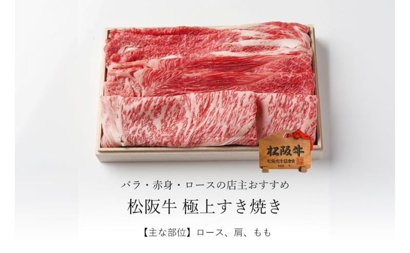 松阪牛すき焼き 赤身 ＆ 霜降り 組み合わせ 1kg [ ロース 肩 モモ バラ 牛肉 松坂牛 すき焼き 高級 和牛 牛 肉 松坂牛肉 松坂 人気 グルメ お取り寄せ 日本三大和牛 誕生日 お祝い ご馳走 パーティー 贅沢 ]