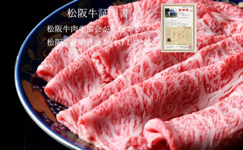 松阪牛 特選ロースすき焼き 500g [ サーロイン リブロース芯 牛肉 松坂牛 すき焼き 高級 和牛 牛 肉 松坂牛肉 松坂 人気 グルメ お取り寄せ 日本三大和牛 誕生日 お祝い ご馳走 パーティー 贅沢 ]