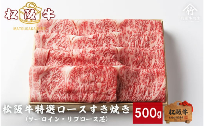 松阪牛 特選ロースすき焼き 500g [ サーロイン リブロース芯 牛肉 松坂牛 すき焼き 高級 和牛 牛 肉 松坂牛肉 松坂 人気 グルメ お取り寄せ 日本三大和牛 誕生日 お祝い ご馳走 パーティー 贅沢 ]