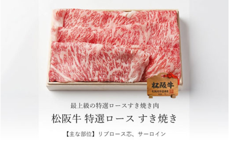 松阪牛 特選ロースすき焼き 500g [ サーロイン リブロース芯 牛肉 松坂牛 すき焼き 高級 和牛 牛 肉 松坂牛肉 松坂 人気 グルメ お取り寄せ 日本三大和牛 誕生日 お祝い ご馳走 パーティー 贅沢 ]