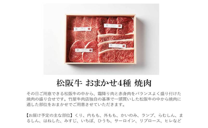 松阪牛 おまかせ4種 焼肉 400g 食べ比べ 牛肉 高級 和牛 焼肉 ブランド牛 黒毛和牛 松阪