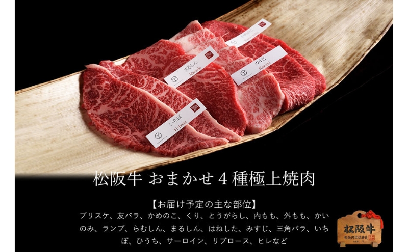 松阪牛 おまかせ4種 焼肉 400g [ おすすめ 食べ比べ 牛肉 松阪牛 高級 和牛 焼肉 BBQ バーベキュー 牛 肉 ブランド牛 黒毛和牛 松坂 人気 グルメ お取り寄せ 日本三大和牛 誕生日 お祝い ご馳走 贅沢 ]