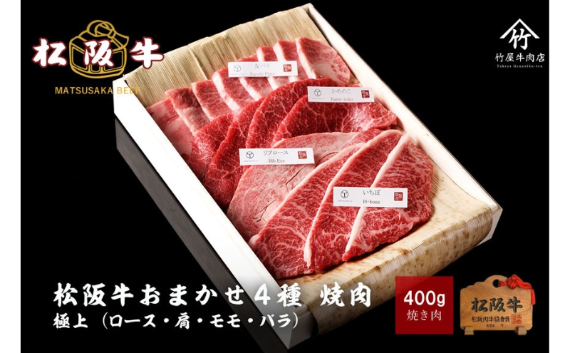 松阪牛 おまかせ4種 焼肉 400g [ おすすめ 食べ比べ 牛肉 松阪牛 高級 和牛 焼肉 BBQ バーベキュー 牛 肉 ブランド牛 黒毛和牛 松坂 人気 グルメ お取り寄せ 日本三大和牛 誕生日 お祝い ご馳走 贅沢 ]