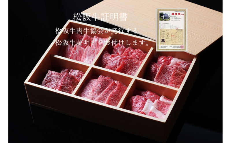 松阪牛 おまかせ6種 焼肉 600g [ おすすめ 食べ比べ 牛肉 松阪牛 高級 和牛 焼肉 BBQ バーベキュー 牛 肉 ブランド牛 黒毛和牛 松坂 人気 グルメ お取り寄せ 日本三大和牛 誕生日 お祝い ご馳走 贅沢 ]