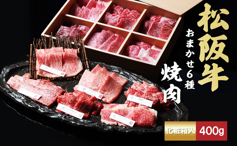 松阪牛 おまかせ6種 焼肉 600g [ おすすめ 食べ比べ 牛肉 松阪牛 高級 和牛 焼肉 BBQ バーベキュー 牛 肉 ブランド牛 黒毛和牛 松坂 人気 グルメ お取り寄せ 日本三大和牛 誕生日 お祝い ご馳走 贅沢 ] お肉 