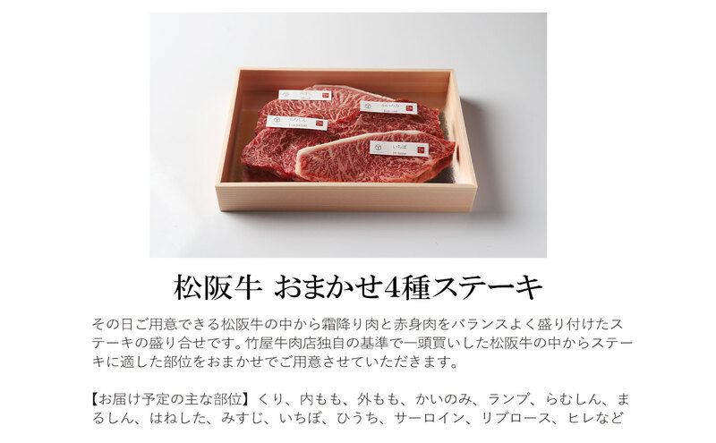 松阪牛 おまかせ4種 ステーキ 400g [ おすすめ 食べ比べ 牛肉 松阪牛 高級 和牛 ステーキ 牛 肉 ブランド牛 黒毛和牛 松坂 人気 グルメ お取り寄せ 日本三大和牛 誕生日 お祝い ご馳走 贅沢 ]