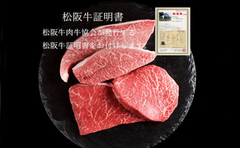 松阪牛 おまかせ4種 ステーキ 400g [ おすすめ 食べ比べ 牛肉 松阪牛 高級 和牛 ステーキ 牛 肉 ブランド牛 黒毛和牛 松坂 人気 グルメ お取り寄せ 日本三大和牛 誕生日 お祝い ご馳走 贅沢 ]