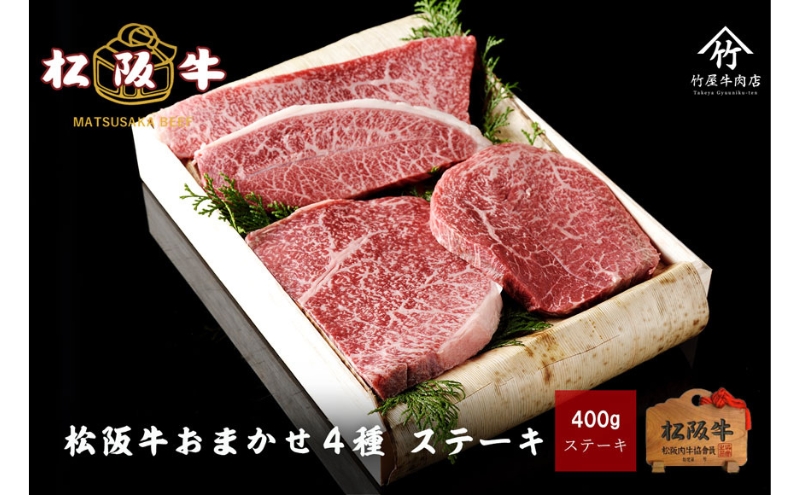 松阪牛 おまかせ4種 ステーキ 400g [ おすすめ 食べ比べ 牛肉 松阪牛 高級 和牛 ステーキ 牛 肉 ブランド牛 黒毛和牛 松坂 人気 グルメ お取り寄せ 日本三大和牛 誕生日 お祝い ご馳走 贅沢 ]